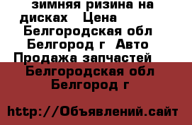 зимняя ризина на дисках › Цена ­ 6 000 - Белгородская обл., Белгород г. Авто » Продажа запчастей   . Белгородская обл.,Белгород г.